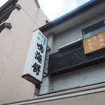 用户对于鳴海餅 丸太町店的评论图