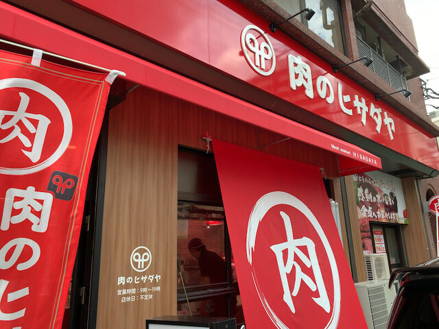 用户对于肉のヒサダヤ 大橋店的评论高清图