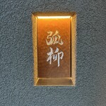 用戶對於弧柳的評論圖