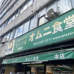 用戶對於オムニ食堂 本店的評論圖