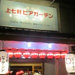 用户对于上七軒ビアガーデン的评论图