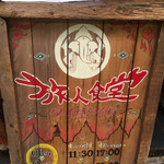 User's review image for BACKPACKER'S CAFE 旅人食堂  町田屋台店