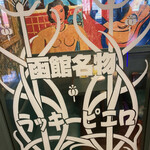 User's review image for ラッキーピエロ 函館駅前店
