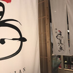 User's review image for 焼鳥 鳥美庵 新宿