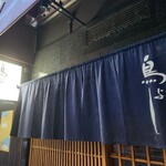 User's review image for 鳥よし 銀座店