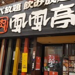 用戶對於焼肉 ふうふう亭 京橋店的評論圖