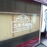 User's review image for トウキョウ立呑倶楽部 両国
