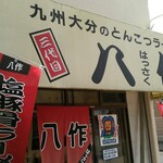 用戶對於八作的評論圖