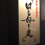 User's review image for はる好し庭