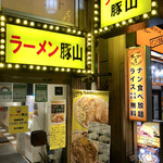 User's review image for 豚山 幡ヶ谷店