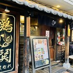 用戶對於鶏鬨はなれ 勝どき清澄通り店的評論圖