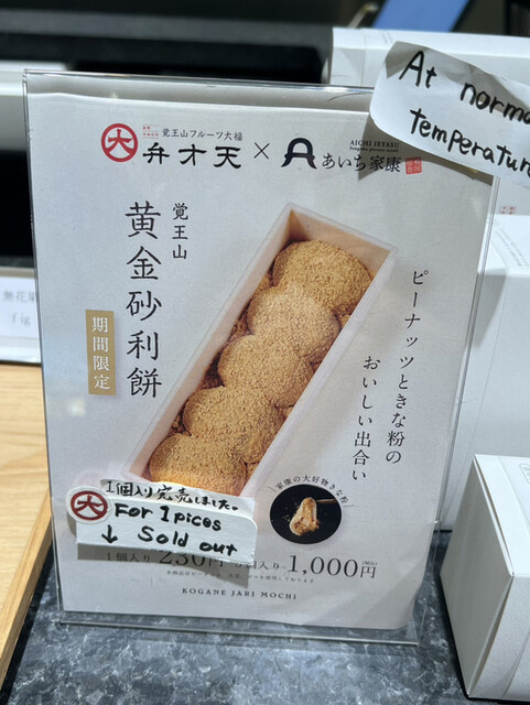 用戶對於覚王山フルーツ大福 弁才天  GINZA SIX店的評論高清圖