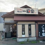 用戶對於らーめん初代一国堂 江別店的評論圖