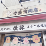 User's review image for 守屋精肉店