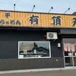 用戶對於煮干らぁめん 有頂天的評論圖