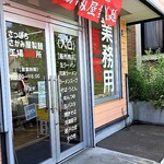 User's review image for さがみ屋製麺 工場直売所