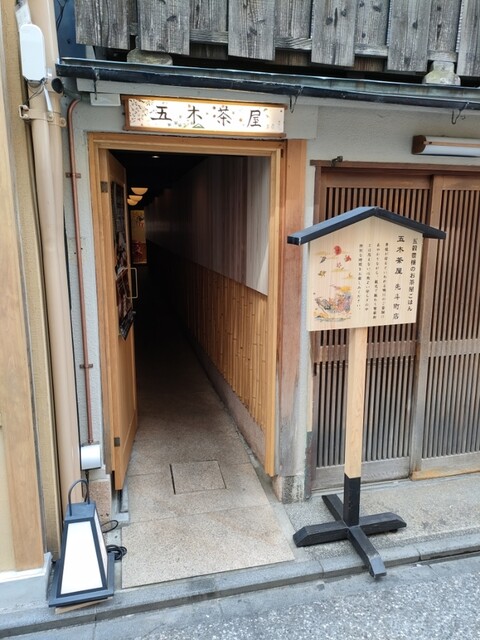 用戶對於五穀豊穣のお茶屋ごはん 五木茶屋 先斗町店的評論高清圖