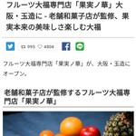 用戶對於フルーツ大福 果実ノ華的評論圖