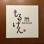 用户对于幻の和牛と三崎港直送鮮魚の居酒屋 モルゲン 五反田駅前店的评论图