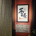 用户对于炭焼肉　石田屋。 Hanare的评论图