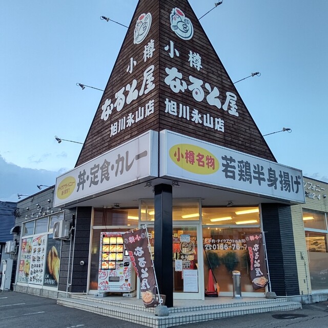 用戶對於小樽なると屋 旭川永山店的評論高清圖