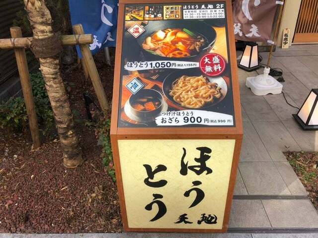 User's recommendation image for ほうとう 天地