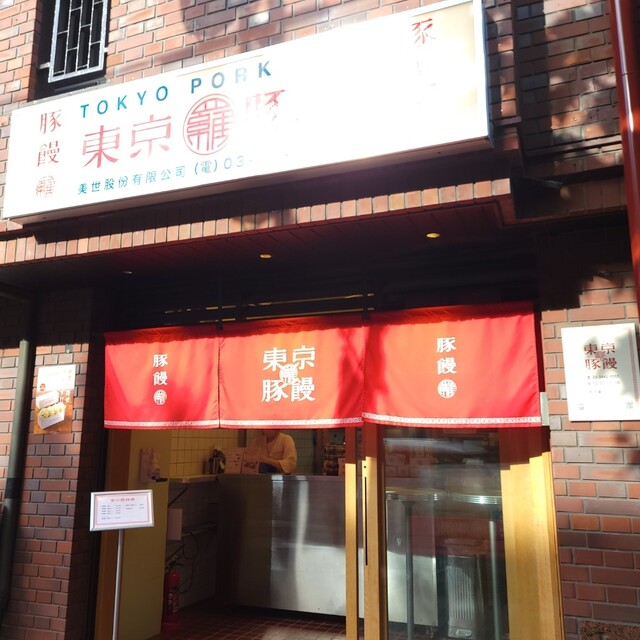 User's recommendation image for 東京豚饅