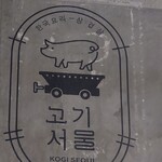 User's review image for サムギョプサルと韓国料理 コギソウル 天王寺店