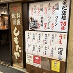 User's review image for しもたや アベ地下店