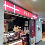 用戶對於観音屋 JR大阪駅店的評論圖