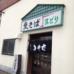 用户对于そば処　味のみどり的评论图