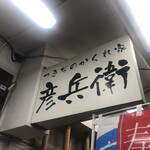 User's review image for 彦兵衛
