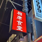 用戶對於相席食堂 お初天神裏参道店的評論圖
