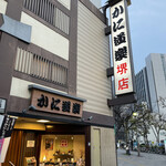 User's review image for かに道楽 堺店