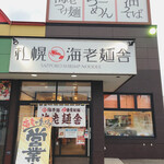 用戶對於札幌海老麺舎 本店的評論圖