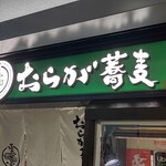 用户对于おらが蕎麦 京都AVANTI店的评论图