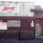 用户对于哲屋 中島店的评论图