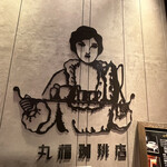 用户对于丸福珈琲店 ルクアイーレ店的评论图