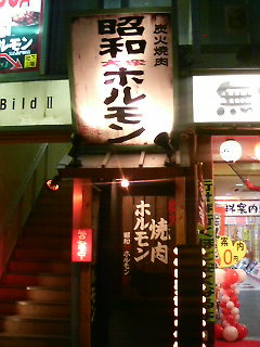 用戶對於昭和大衆ホルモン 宗右衛門町店的評論圖
