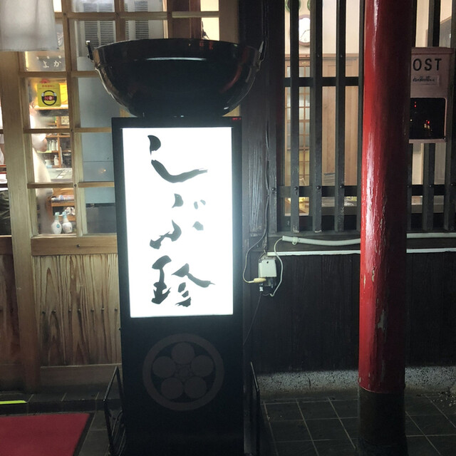 用户对于しぶ珍・もつ鍋的评论高清图
