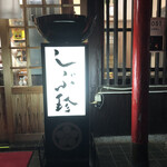 用户对于しぶ珍・もつ鍋的评论图