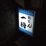 用戶對於おでん一将的評論圖