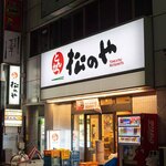 用戶對於松乃家 錦糸町店的評論圖