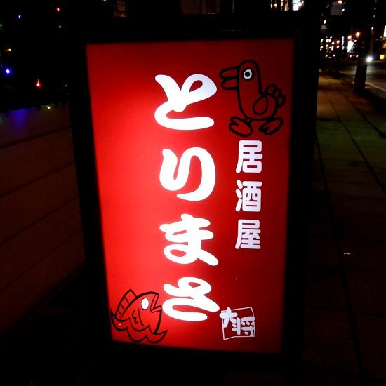 用戶對於とりまさ的評論高清圖