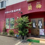 用户对于四川料理 蘭梅的评论图