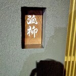 用戶對於弧柳的評論圖