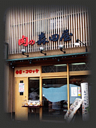 User's review image for 肉の森田屋 石切店