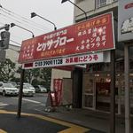 User's review image for から揚げ専門店 とりサブロー 桐ヶ丘団地店