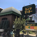 User's review image for びっくりドンキー 高井田店