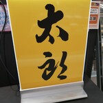 User's review image for 太郎 京王百貨店新宿店
